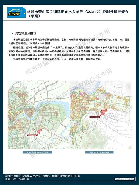 杭州市萧山区瓜沥镇城北单元（XSGL15）控制性详细规划（2020年版）的批复