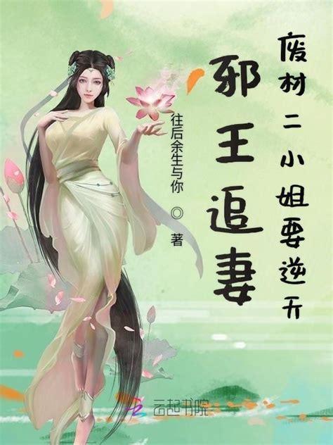 《邪王追妻废材二小姐要逆天》小说在线阅读-起点中文网