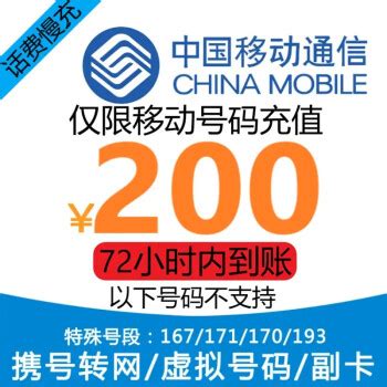 中国移动 200元话费慢充 1-72小时到账 190.98元起200元 - 爆料电商导购值得买 - 一起惠返利网_178hui.com
