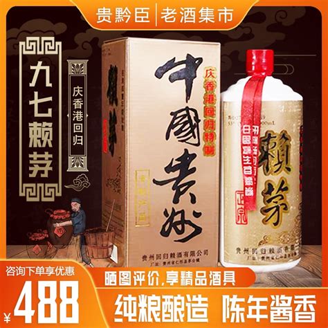 年份老酒97赖茅1997年香港回归纪念酒1000ml装 赖茅厂家批发直供赖茅酒1000ml