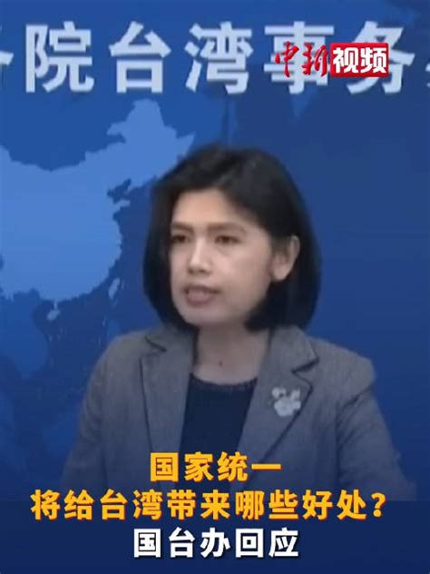 国家统一将给台湾带来哪些好处 ？国台办回应_新浪新闻