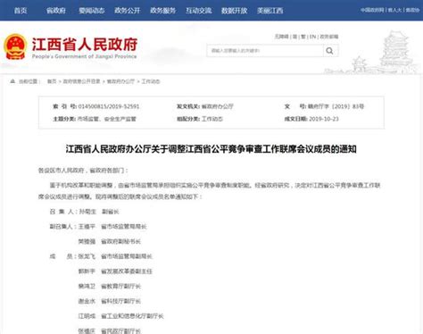 江西省公平竞争审查工作联席会议成员有调整_手机新浪网