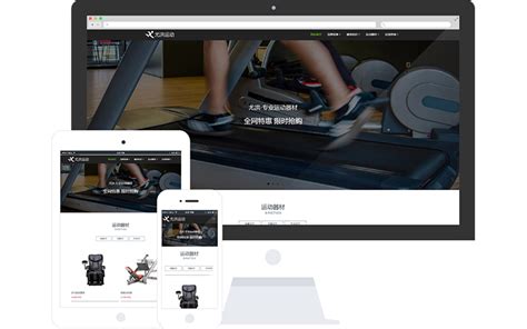 健身器械网站模板_整站源码_响应式网页设计制作搭建