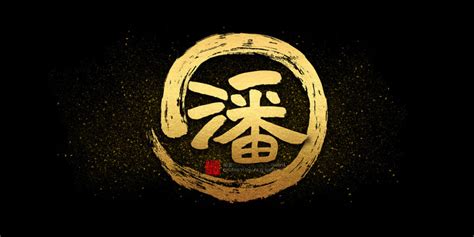 非主流潘字头像