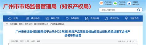 广州市市场监督管理局关于送达2023年第1季度产品质量监督抽查检验结果的公告-中国质量新闻网