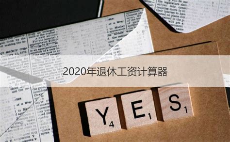 2020年退休工资计算器 桂林最低退休工资标准【桂聘】