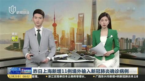 昨日上海新增11例境外输入新冠肺炎确诊病例_凤凰网视频_凤凰网