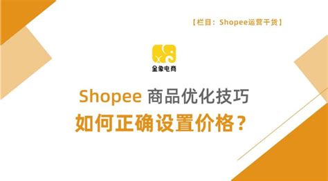Shopee商品优化 - 知乎