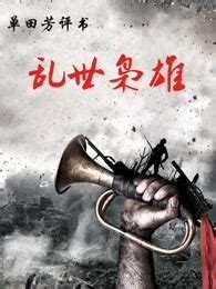 乱世枭雄(九孔)最新章节全本在线阅读-纵横中文网官方正版