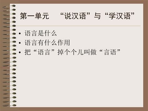 “说汉语”与“学汉语”_word文档在线阅读与下载_文档网