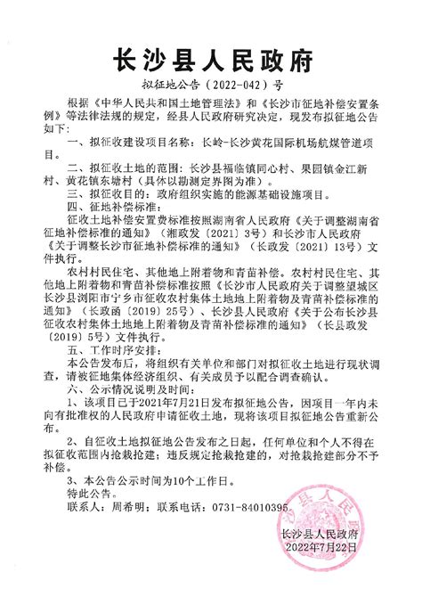 长沙县人民政府 拟征地公告（2022-042）号 长岭—长沙黄花国际机场航煤管道项目