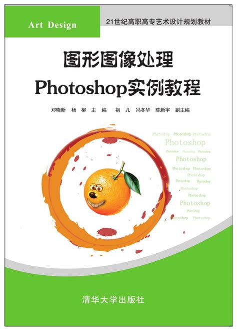 清华大学出版社-图书详情-《图形图像处理Photoshop实例教程》