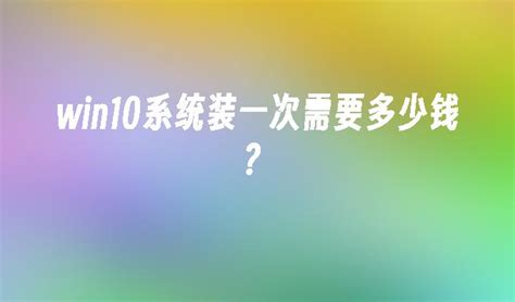 win10系统装一次需要多少钱？_win10教程_小鱼一键重装系统官网