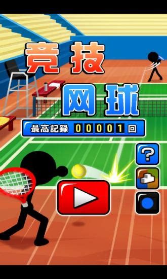 竞技网球游戏下载-竞技网球手机版下载v3.6 安卓版-当易网