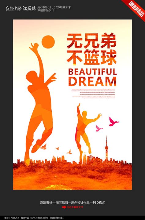 创意水彩无兄弟不篮球主题海报设计图片_海报_编号7256263_红动中国