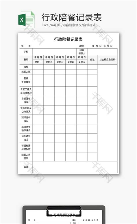 行政陪餐记录表Excel模板_千库网(excelID：179021)