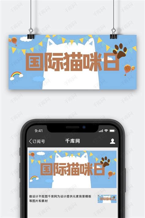 国际猫咪日宠物蓝色可爱公众号首图海报模板下载-千库网