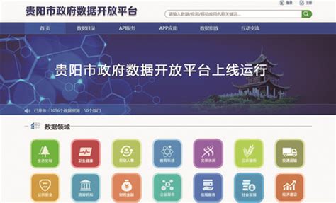 贵阳市政府数据开放平台免费开放数据 仍需“上下求索” | 信息化观察网 - 引领行业变革