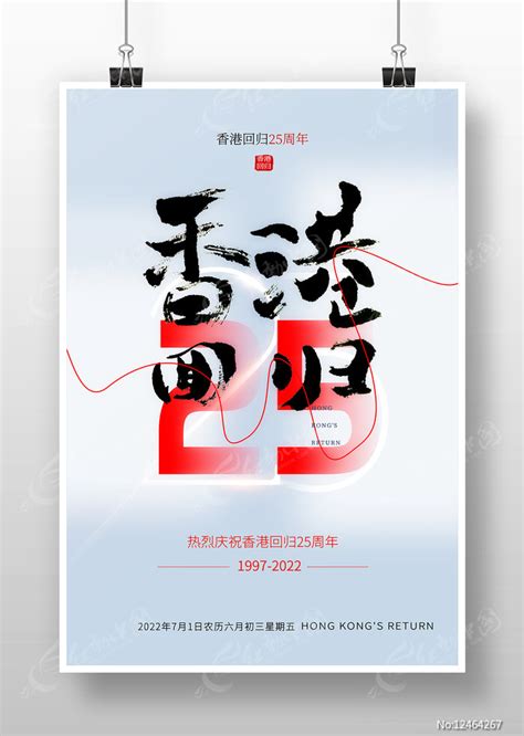香港回归25周年庆祝海报图片_海报_编号12467501_红动中国