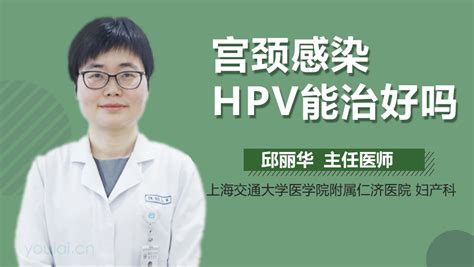 HPV感染能治好吗_中华康网