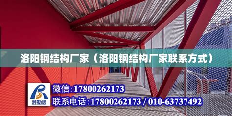 洛阳钢结构厂家（洛阳钢结构厂家联系方式） - 全国钢结构厂 - 北京湃勒思建筑技术有限公司