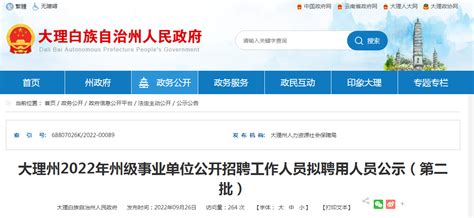 2022年云南大理州州级事业单位公开招聘工作人员拟聘用人员公示（第二批）