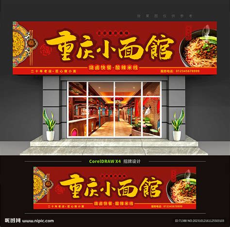 重庆小面馆门头招牌设计图__展板模板_广告设计_设计图库_昵图网nipic.com
