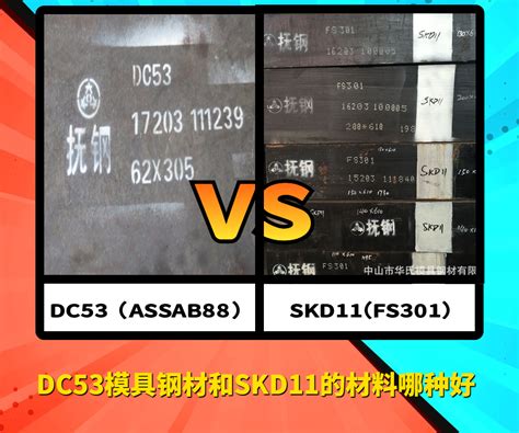 DC53模具钢材和SKD11的材料哪种好呢？-中山市华氏模具钢材有限公司