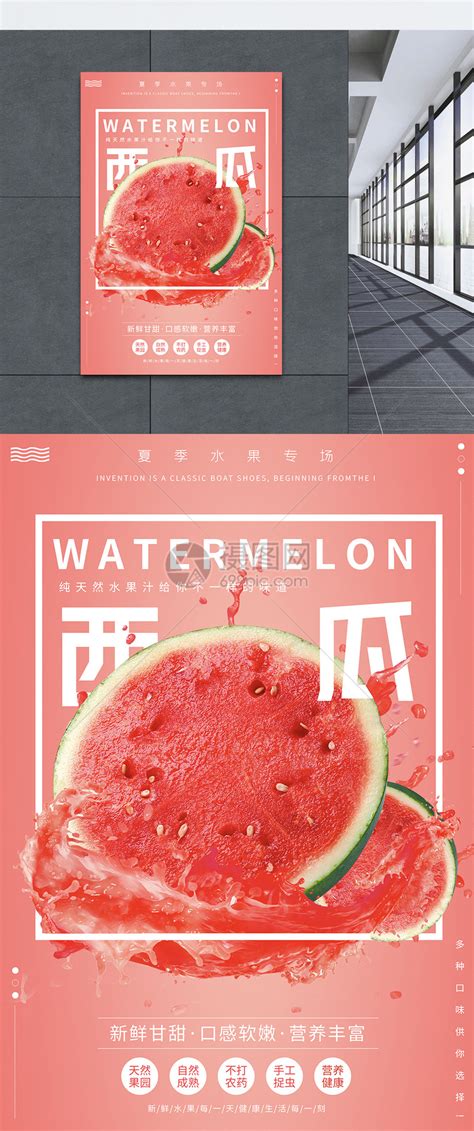 新鲜西瓜水果海报设计模板素材-正版图片401537896-摄图网