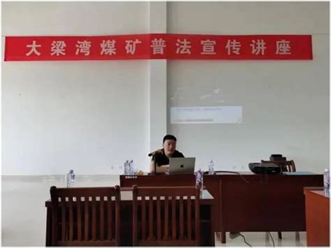 康达西安律所程明律师受邀为陕西省榆林市大梁湾煤矿有限公司作“法律进企业”系列宣讲培训