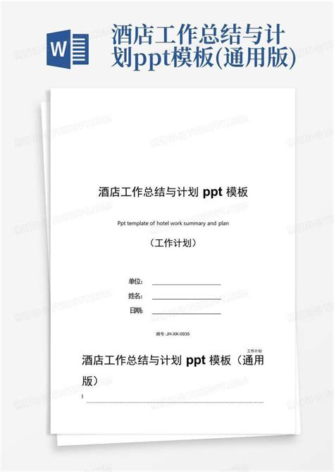 酒店工作总结与计划ppt(通用版)-Word模板下载_编号lwpggaze_熊猫办公