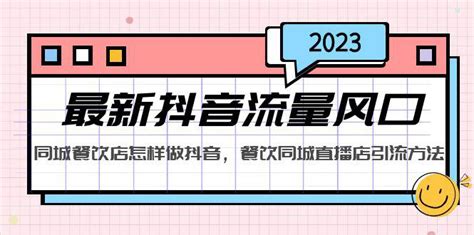 2023同城餐饮店最新抖音流量引流方法 - 清辉创业网