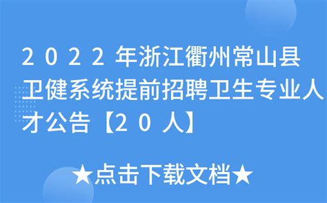 浙江省常山县2022教育局提前招聘教师公告-全国教师资格考试网