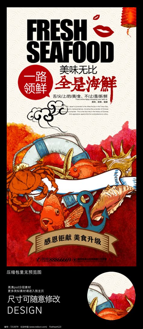 海鲜水产宣传海报图片下载_红动中国