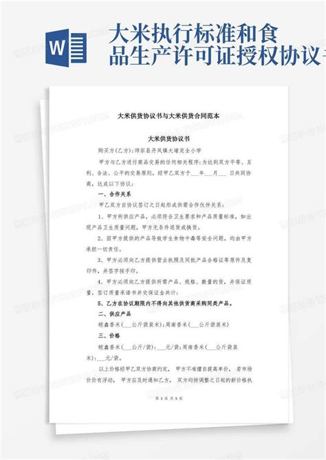 大米供货协议书与大米供货合同范本Word模板下载_熊猫办公