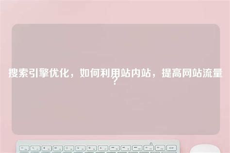 搜索引擎优化，如何利用站内站，提高网站流量？ - 世外云文章资讯