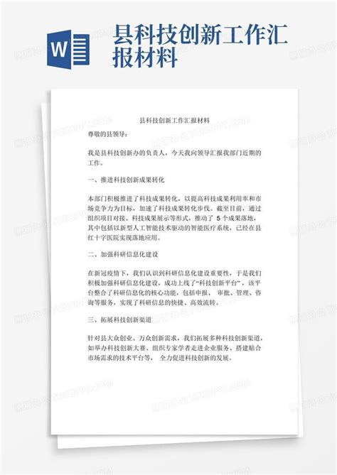 钢铁科技创新工作总结汇报Word模板下载_编号qomrogpn_熊猫办公