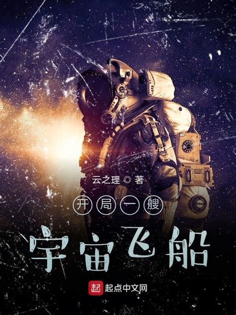 《开局一艘宇宙飞船》小说在线阅读-起点中文网