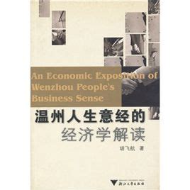 温州人生意经的经济学解读图册_360百科