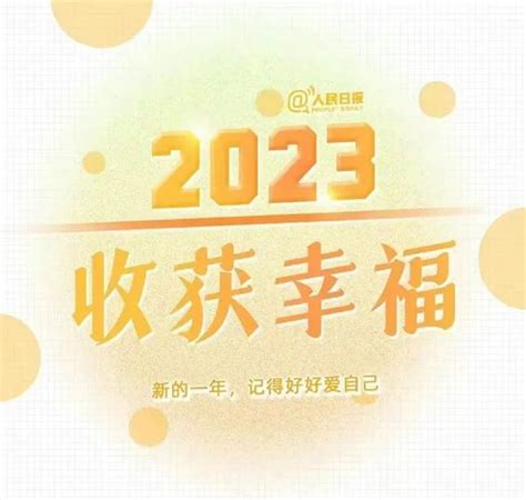 《人民日报》 发布：2023年最好的生活状态！
