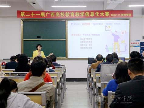 我校教师在第二十二届广西高校教育教学信息化大赛中喜获佳绩-贺州学院