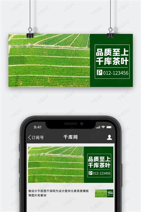 茶叶促销摄影图绿色商务风公众号首图海报模板下载-千库网