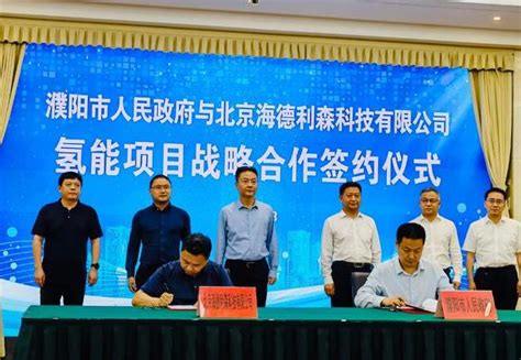 濮阳市政府与海德利森签约，合作建设开展氢能项目 - 氢业政务 - 氢启未来