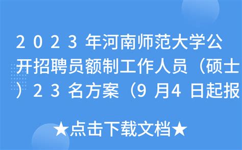 2023年河南师范大学公开招聘员额制工作人员（硕士）23名方案（9月4日起报名）