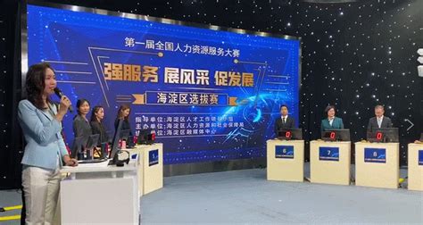 全国首届人力资源服务大赛北京海淀选拔赛决赛落幕！