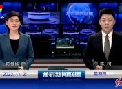 2023年11月2日龙岩新闻联播_热点_龙岩电视台