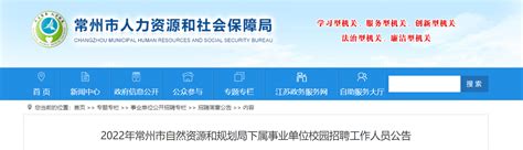 2022江苏省常州市自然资源和规划局下属事业单位校园招聘公告