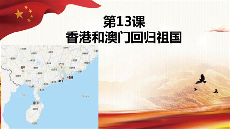 第13课 香港和澳门的回归祖国 【课件】（42ppt）-21世纪教育网