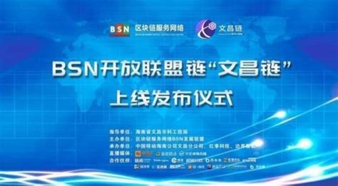 BSN开放联盟链“文昌链”上线发布_文昌网
