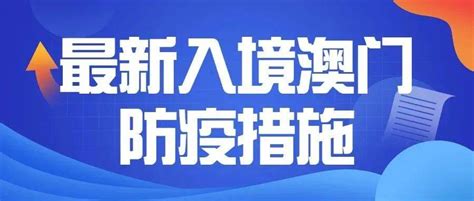 澳门昨天新增32例核酸阳性，本轮疫情持续缓和_北京日报网